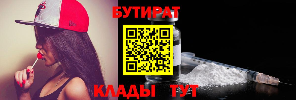 Бутират  Вход с VPN  Ногинск  Бутират 99% 